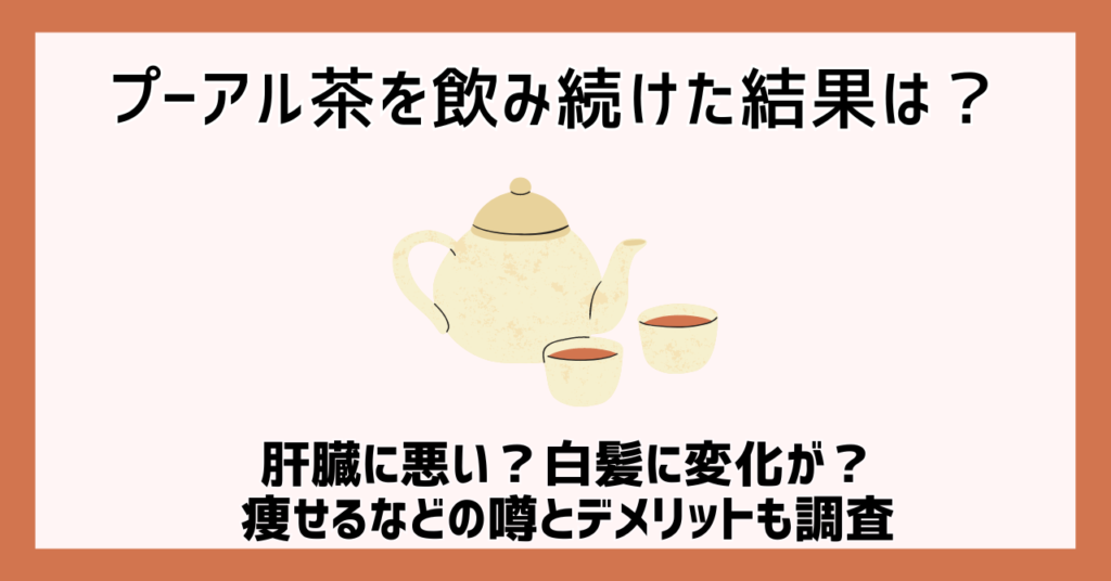 プーアル茶 飲み続けた結果